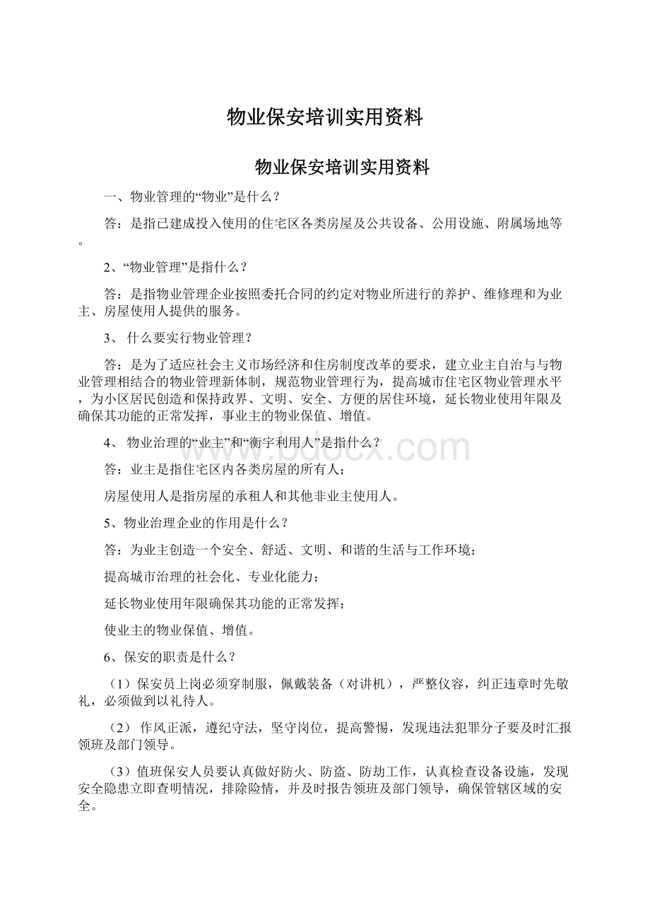 物业保安培训实用资料.docx_第1页