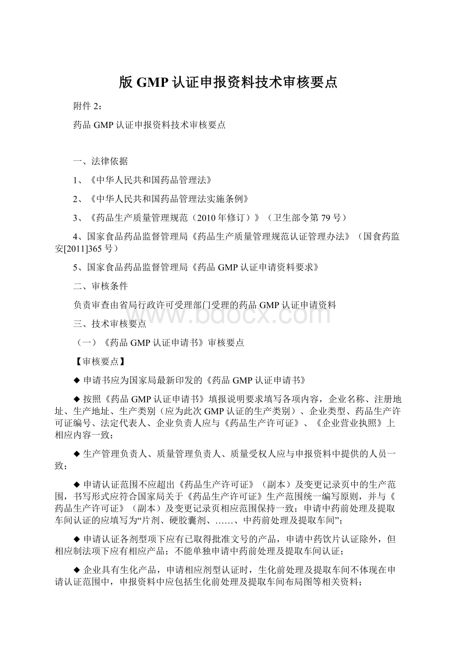 版GMP认证申报资料技术审核要点.docx_第1页