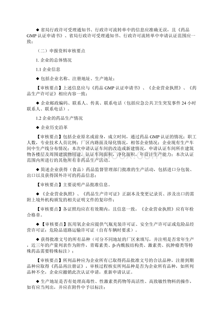 版GMP认证申报资料技术审核要点.docx_第2页