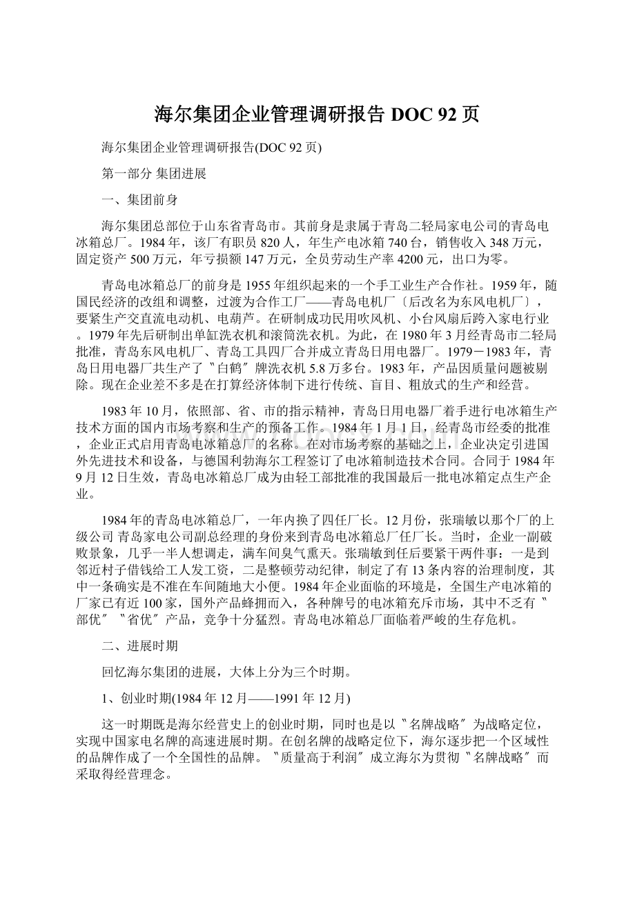 海尔集团企业管理调研报告DOC 92页.docx_第1页