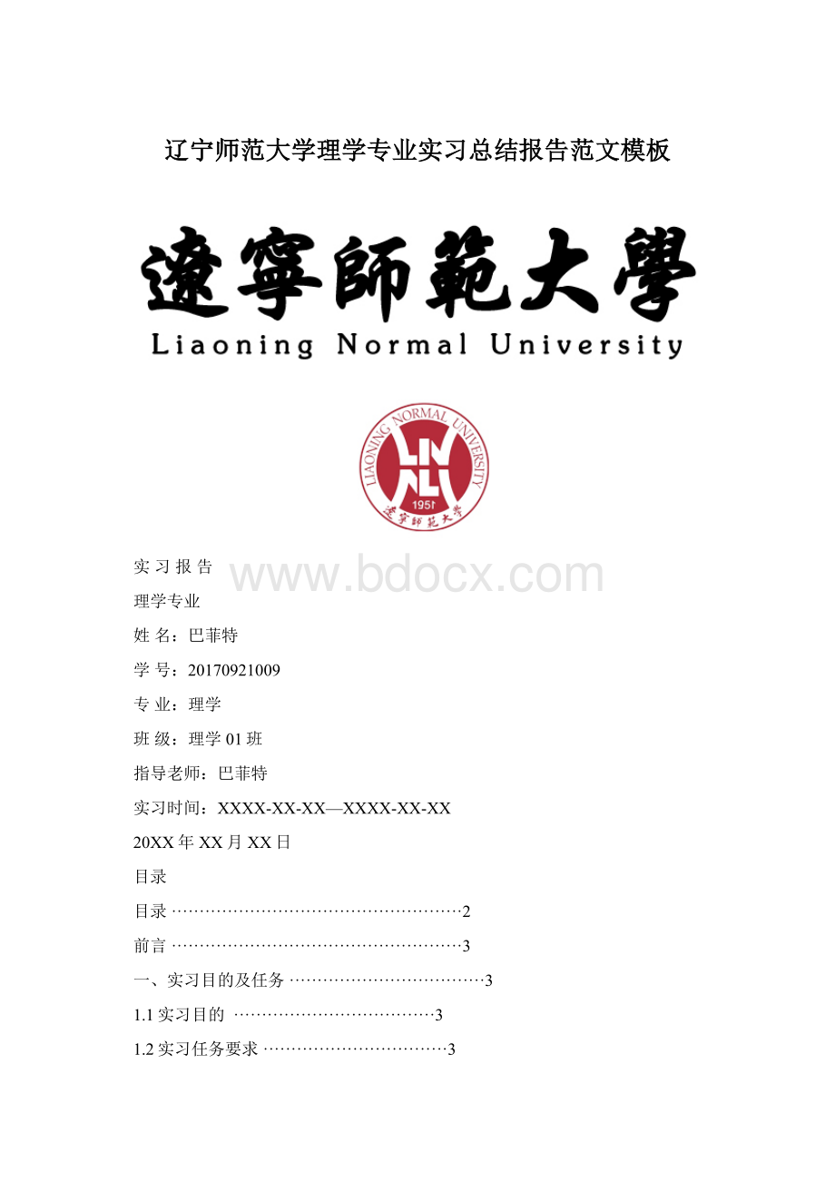 辽宁师范大学理学专业实习总结报告范文模板.docx