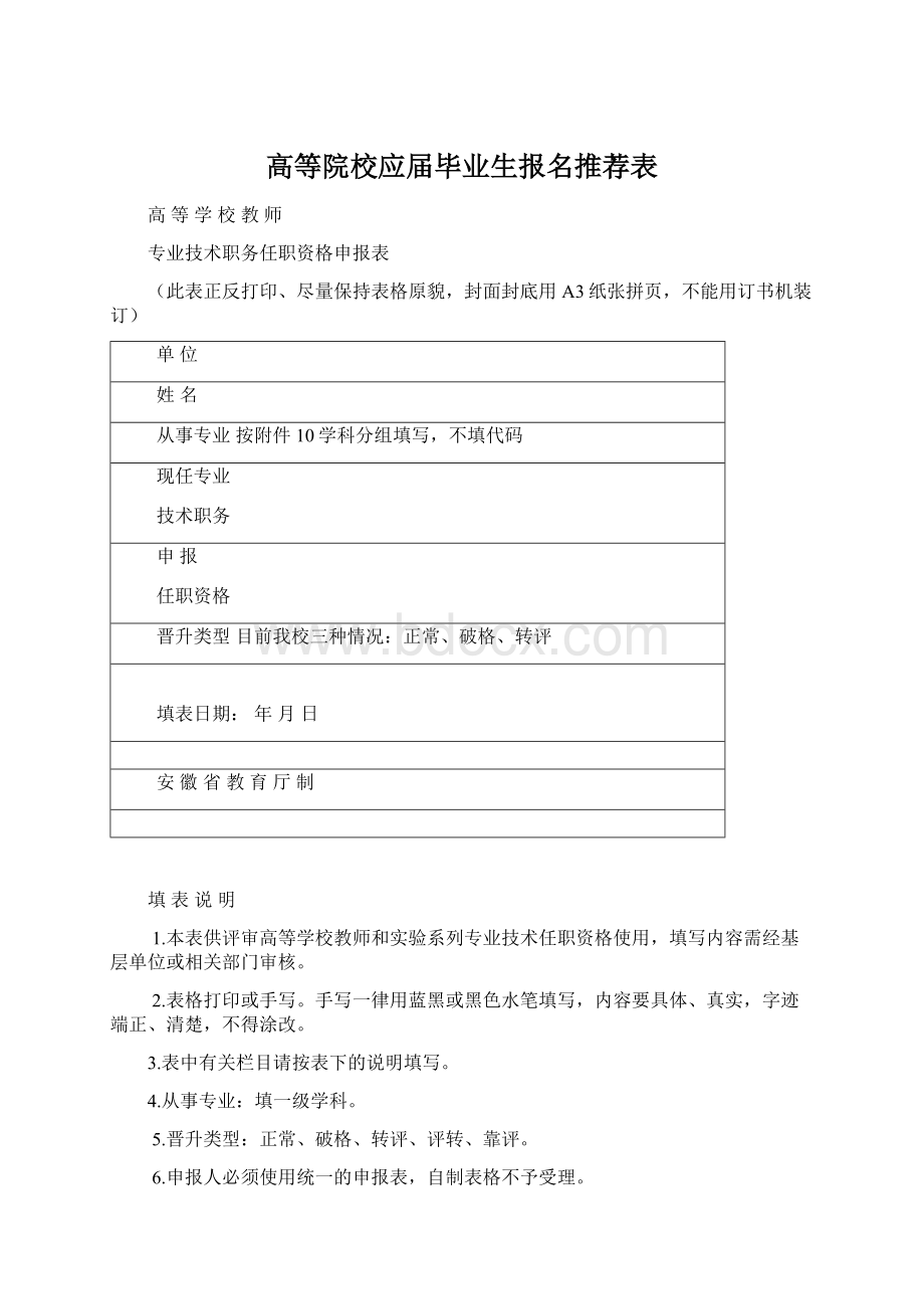 高等院校应届毕业生报名推荐表.docx