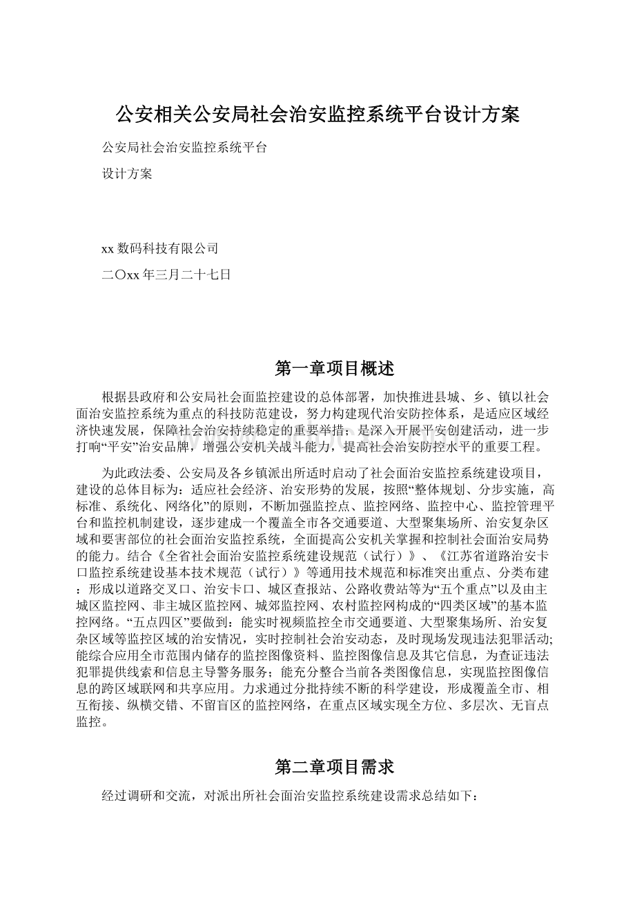 公安相关公安局社会治安监控系统平台设计方案.docx