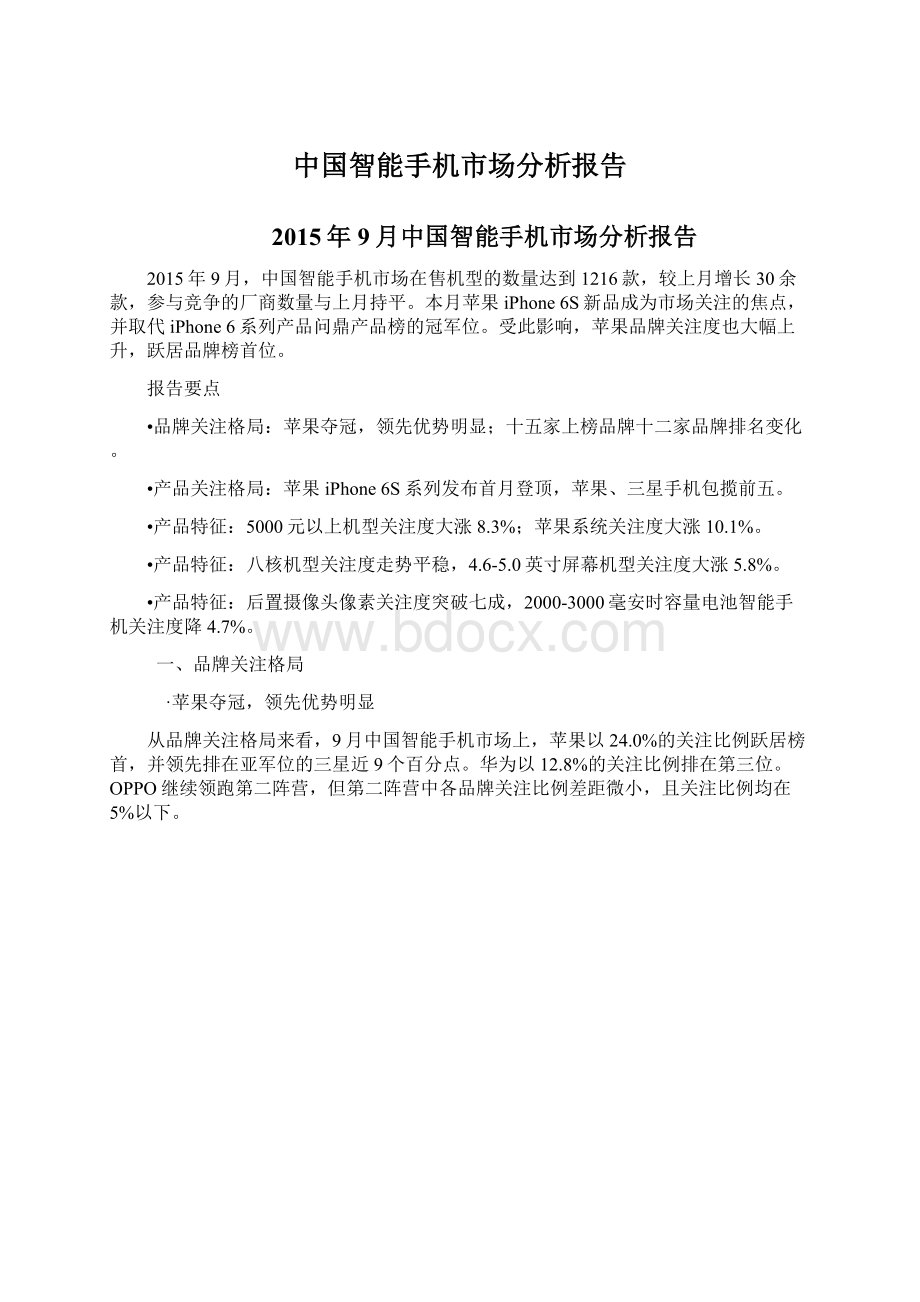中国智能手机市场分析报告.docx