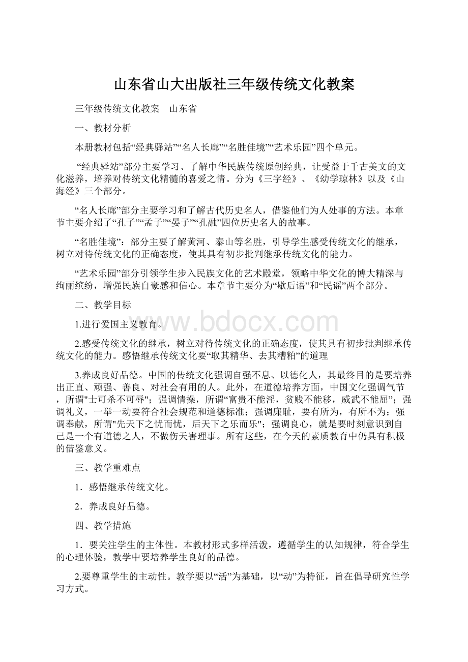 山东省山大出版社三年级传统文化教案.docx