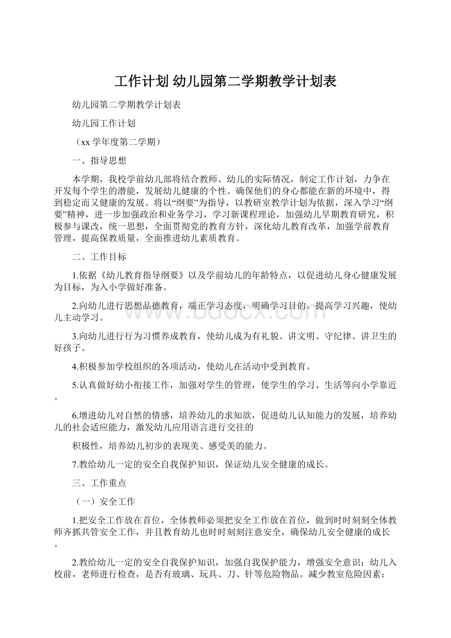 工作计划 幼儿园第二学期教学计划表.docx