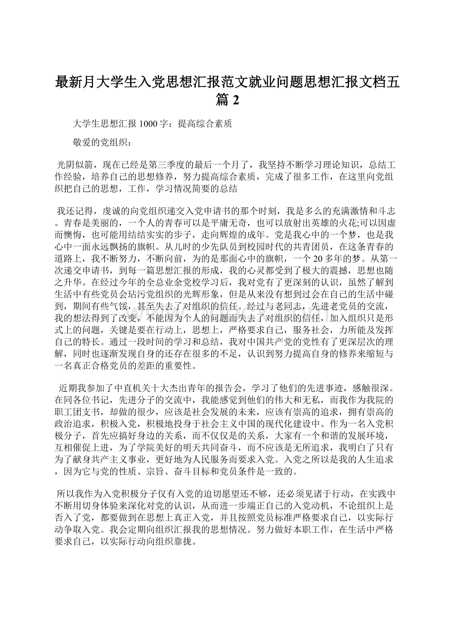 最新月大学生入党思想汇报范文就业问题思想汇报文档五篇 2.docx