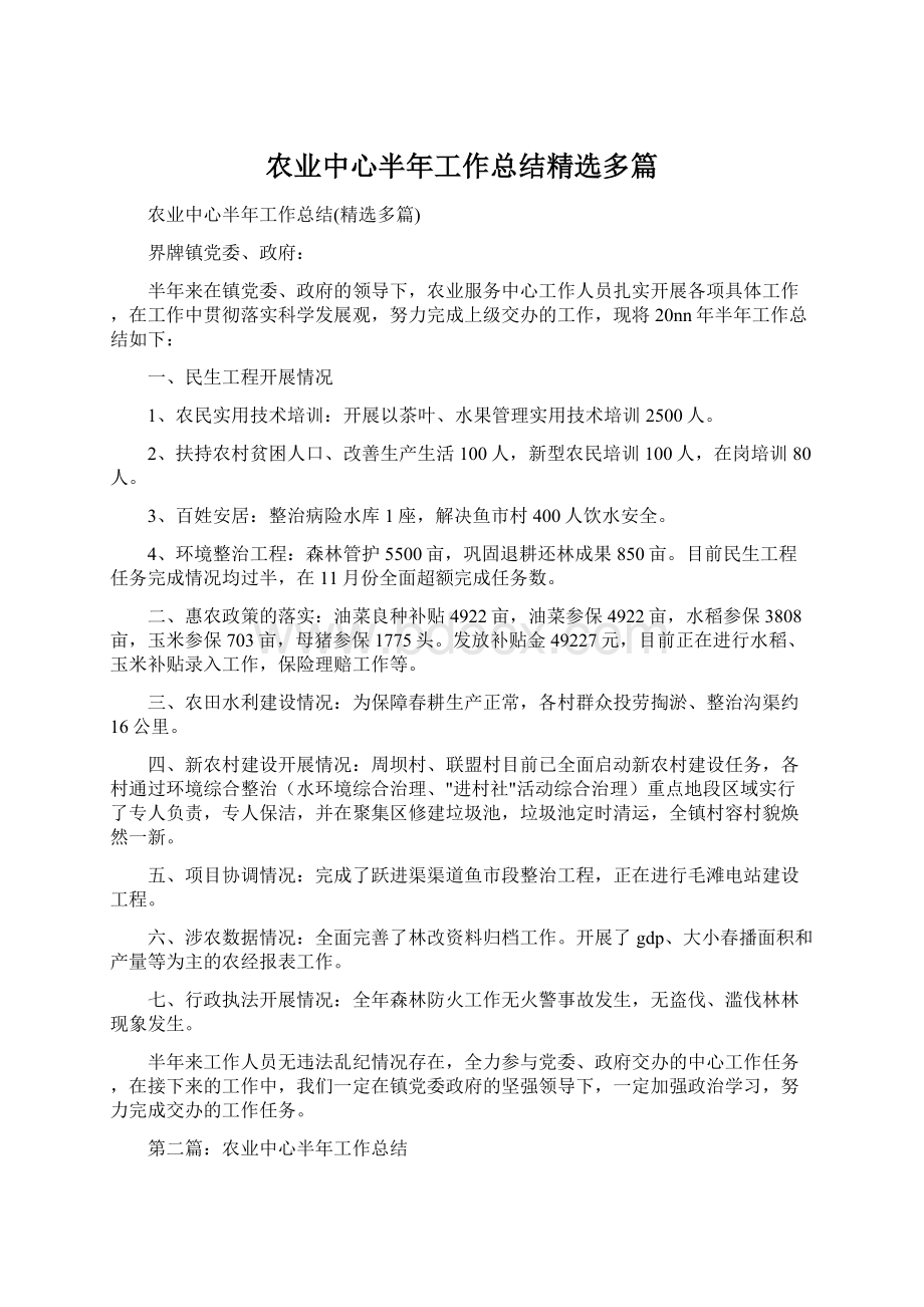 农业中心半年工作总结精选多篇.docx_第1页