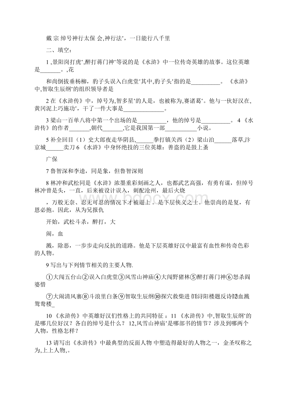 一句话推荐水浒传范文3篇.docx_第3页