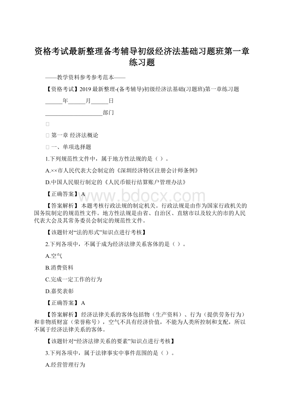 资格考试最新整理备考辅导初级经济法基础习题班第一章练习题.docx_第1页