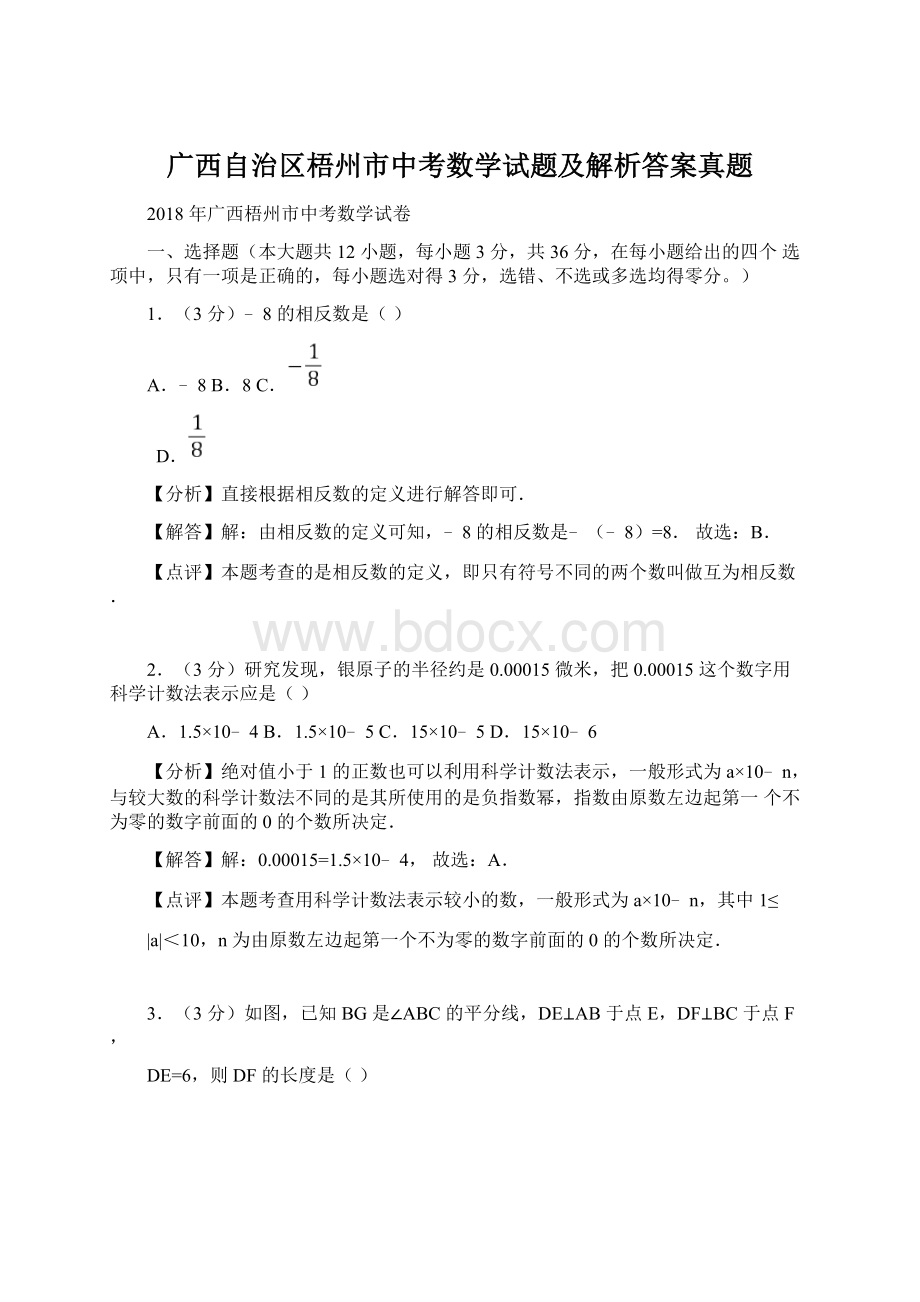 广西自治区梧州市中考数学试题及解析答案真题.docx_第1页