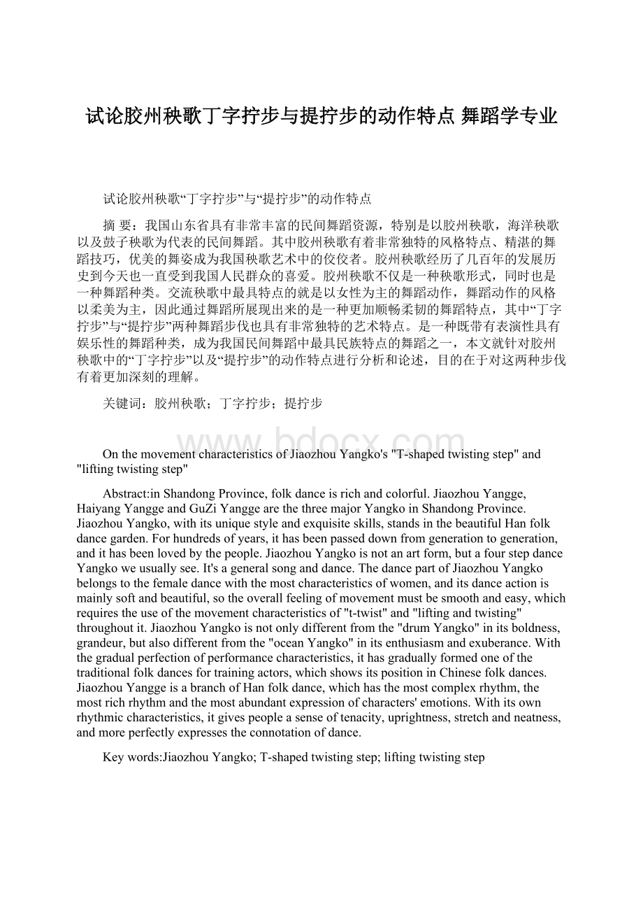 试论胶州秧歌丁字拧步与提拧步的动作特点舞蹈学专业.docx_第1页