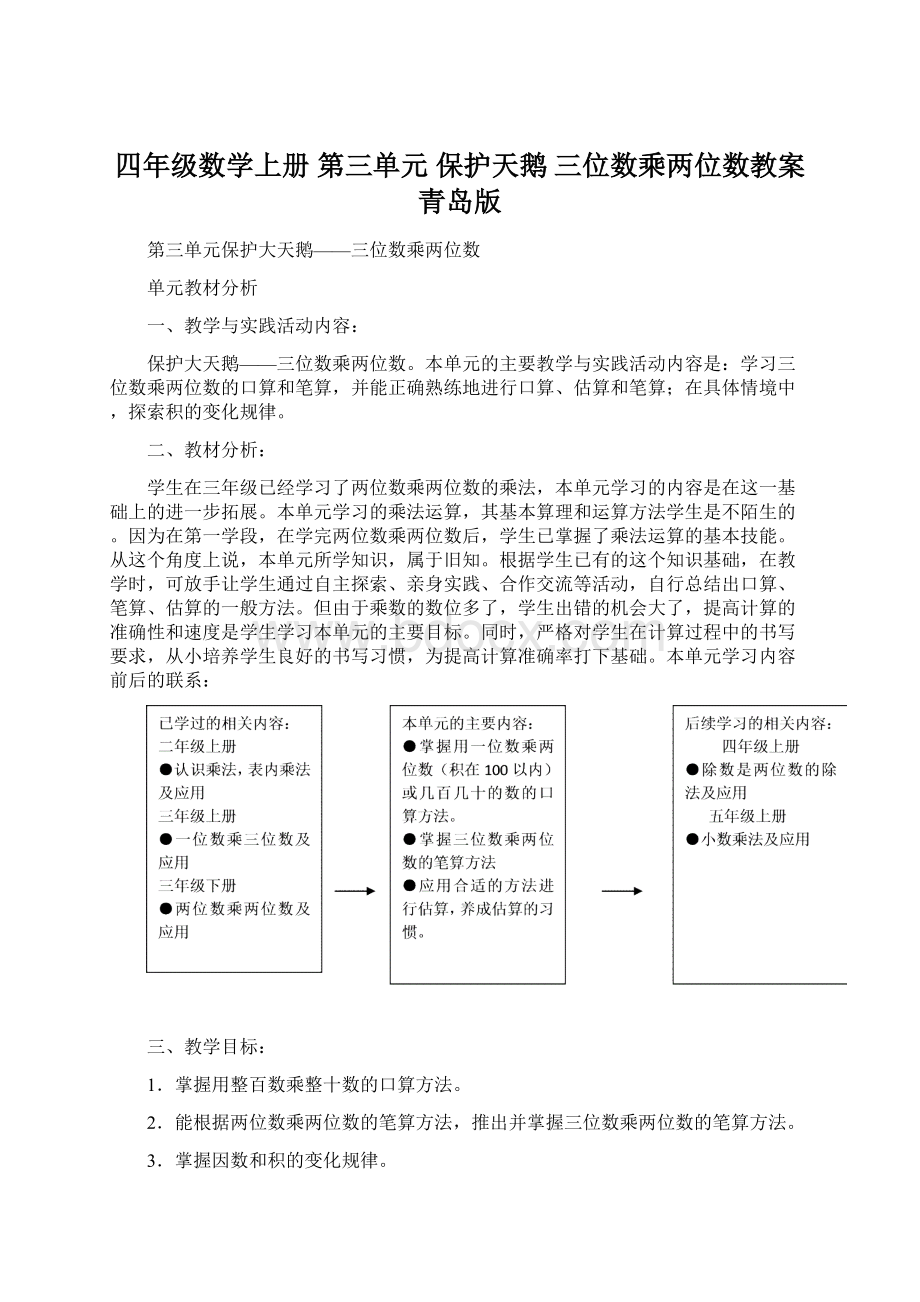 四年级数学上册 第三单元 保护天鹅 三位数乘两位数教案 青岛版.docx_第1页