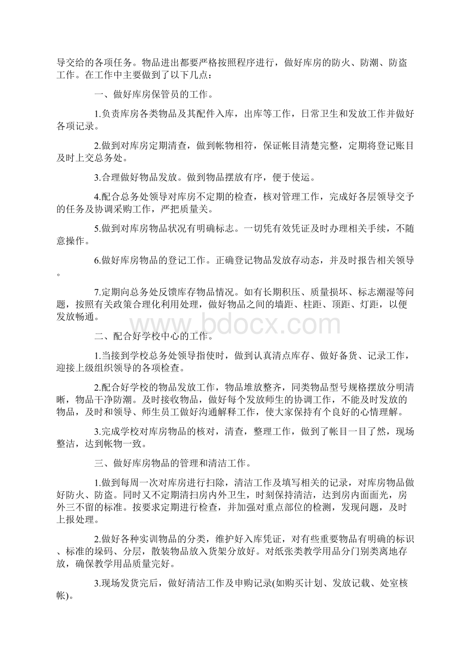 保管员述职报告范文.docx_第2页