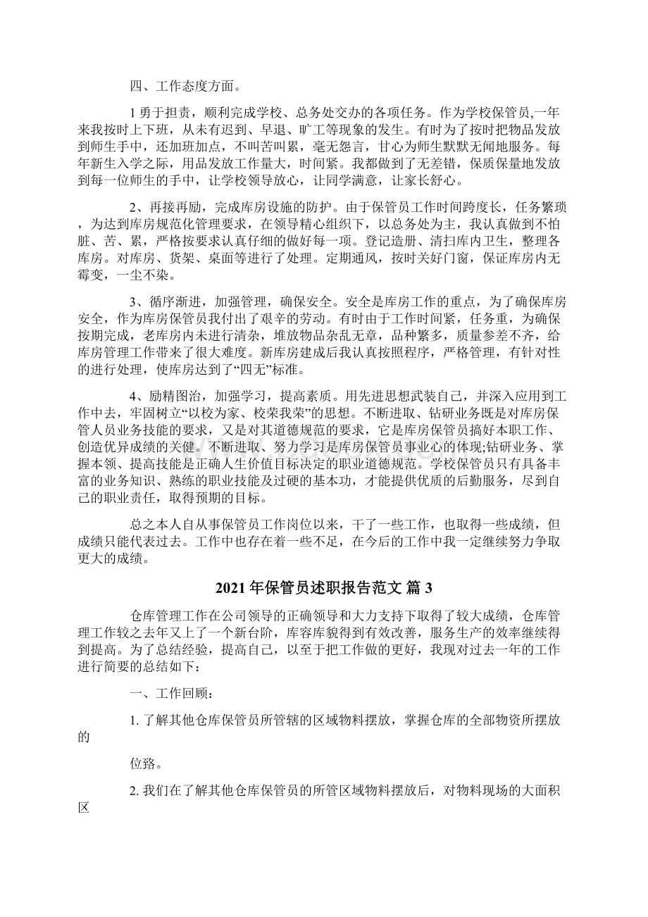 保管员述职报告范文.docx_第3页