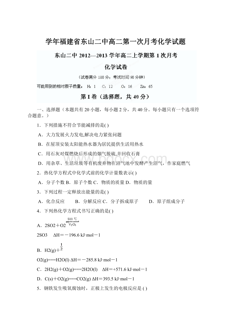 学年福建省东山二中高二第一次月考化学试题.docx