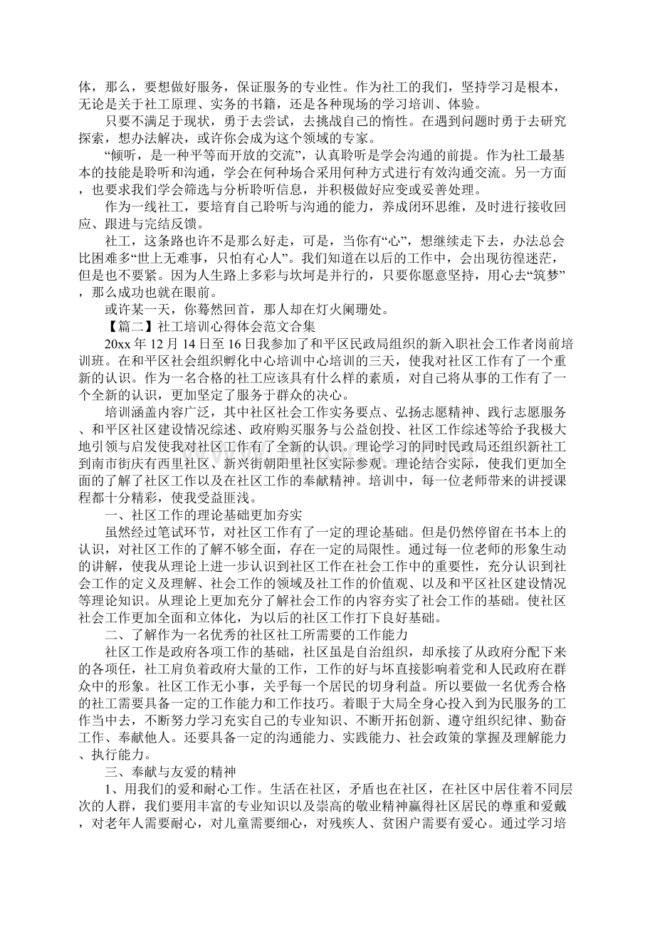 社工培训心得体会范文合集.docx_第2页