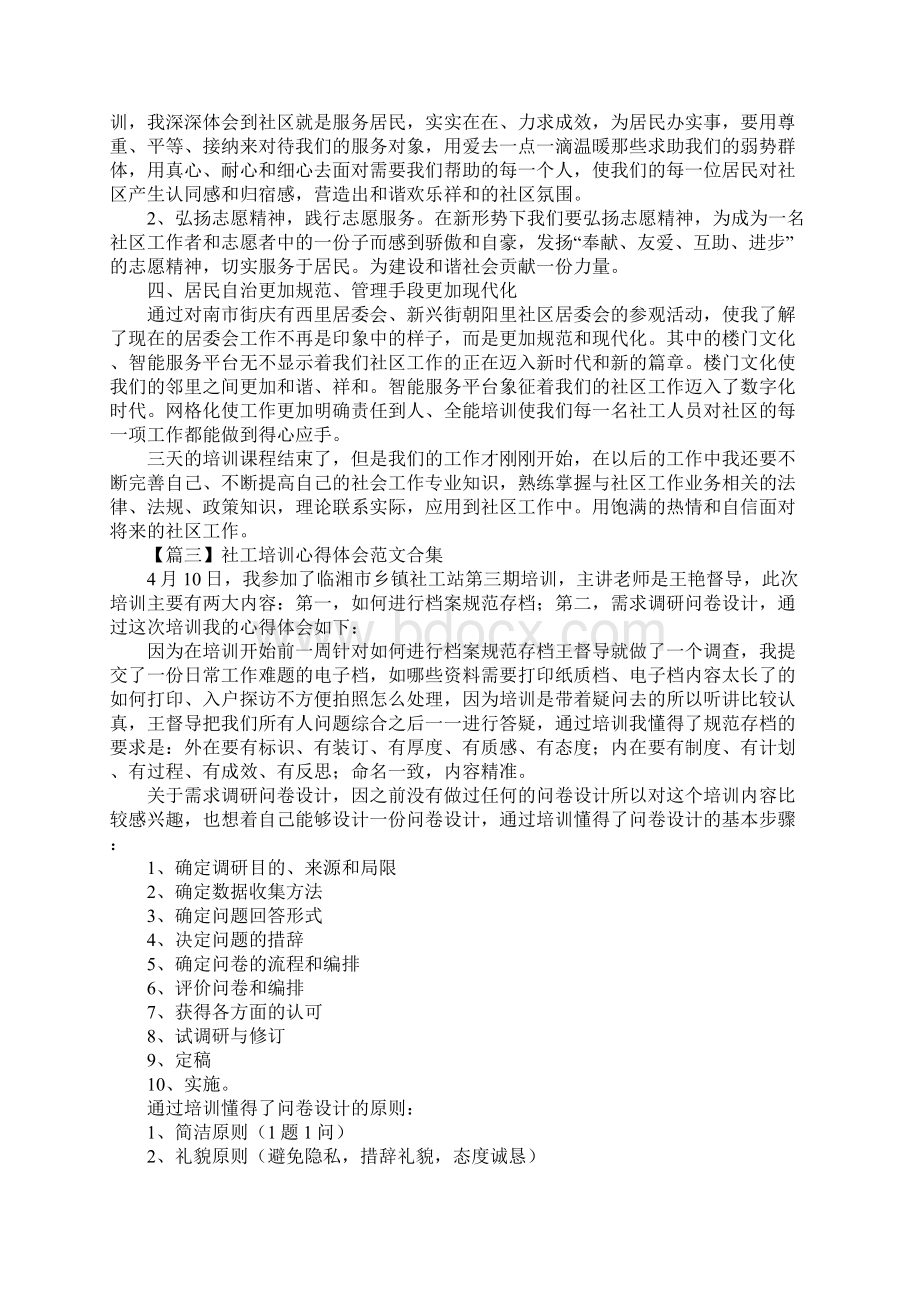 社工培训心得体会范文合集.docx_第3页