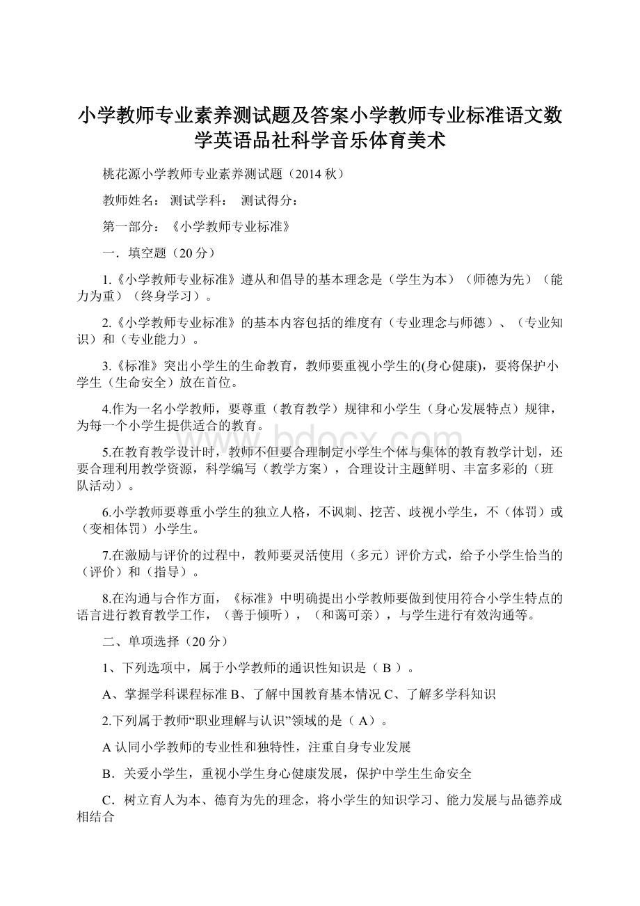 小学教师专业素养测试题及答案小学教师专业标准语文数学英语品社科学音乐体育美术.docx_第1页