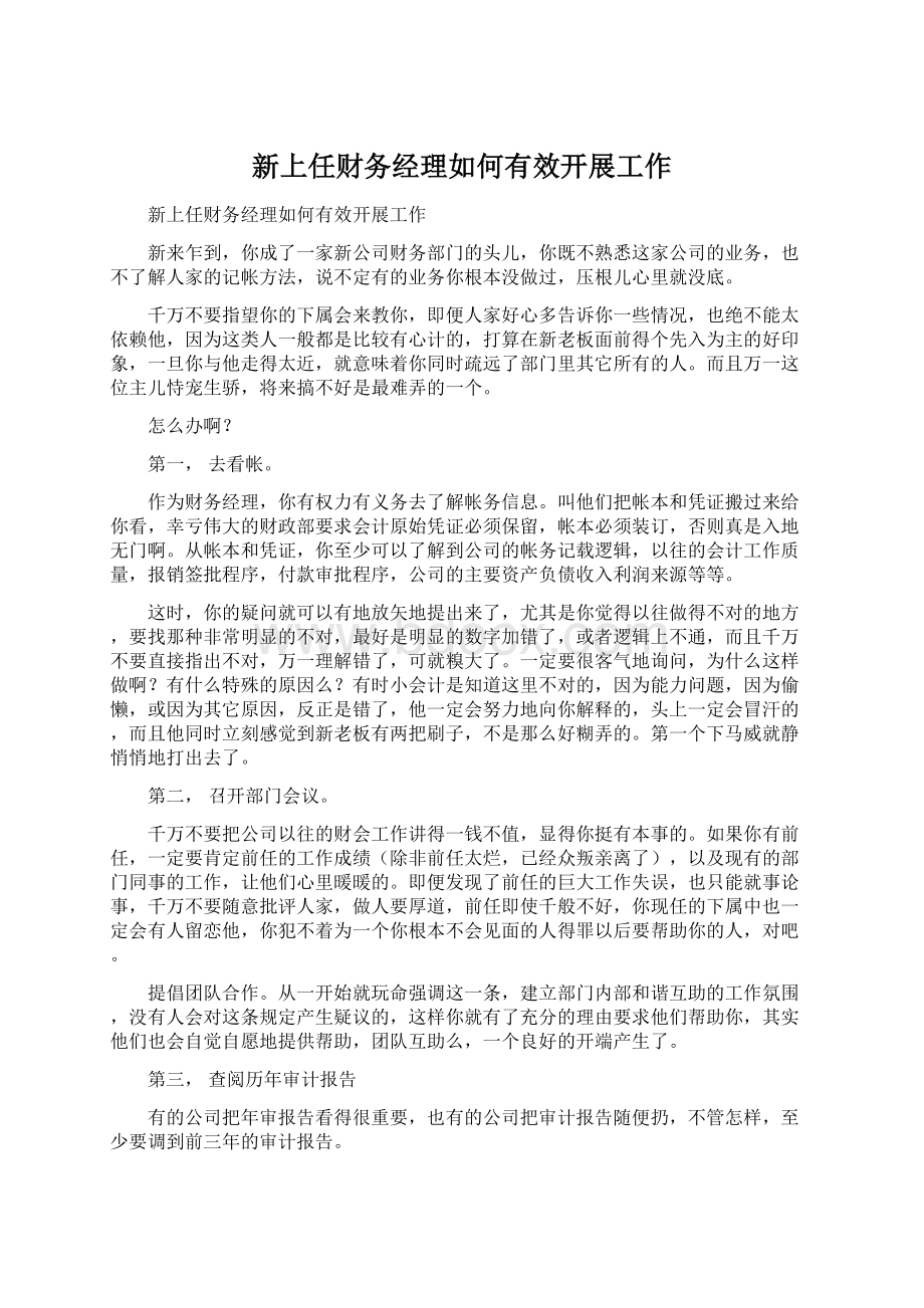 新上任财务经理如何有效开展工作.docx