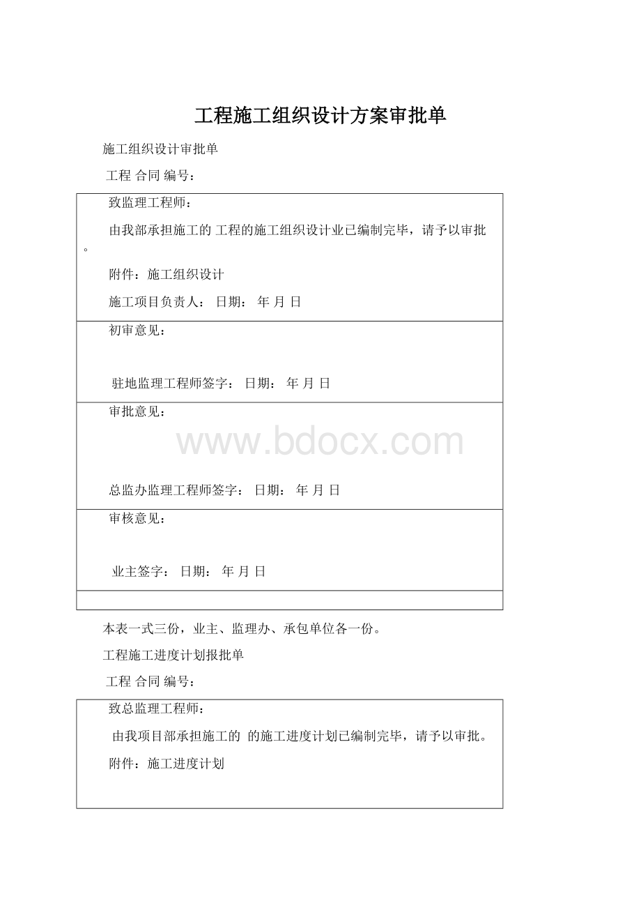 工程施工组织设计方案审批单.docx_第1页