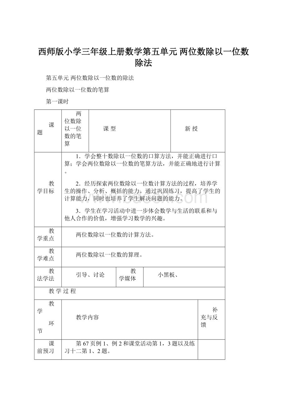 西师版小学三年级上册数学第五单元两位数除以一位数除法.docx