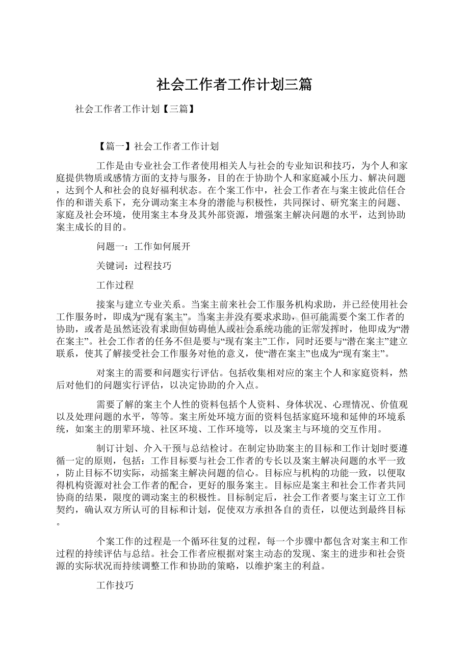 社会工作者工作计划三篇.docx_第1页