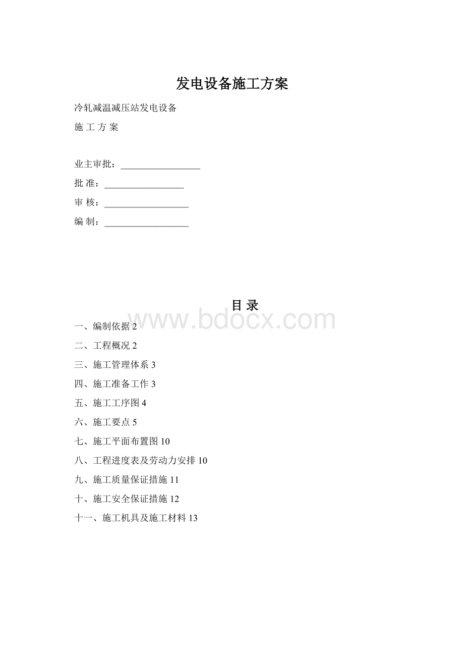 发电设备施工方案.docx