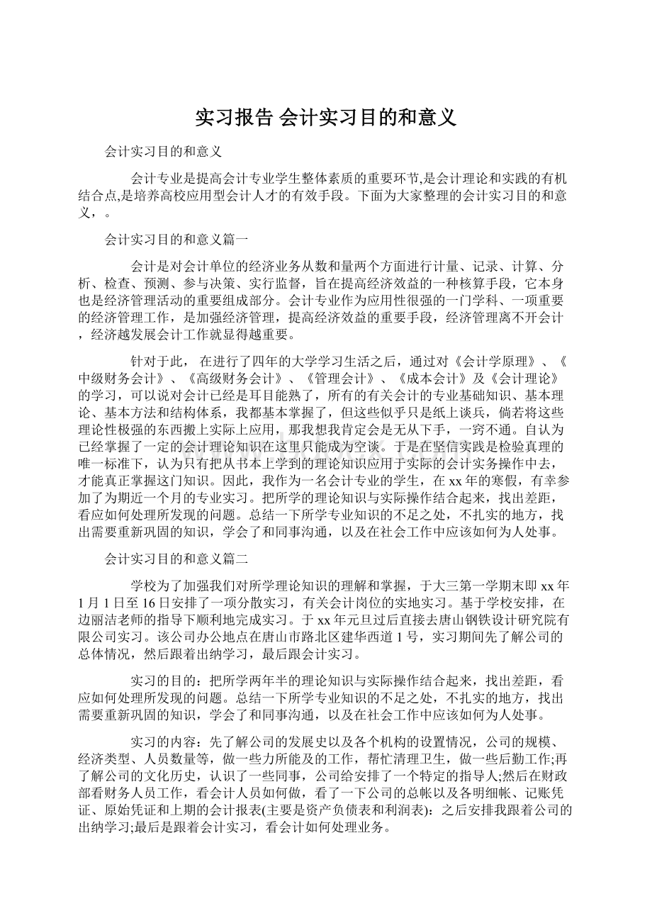 实习报告 会计实习目的和意义.docx