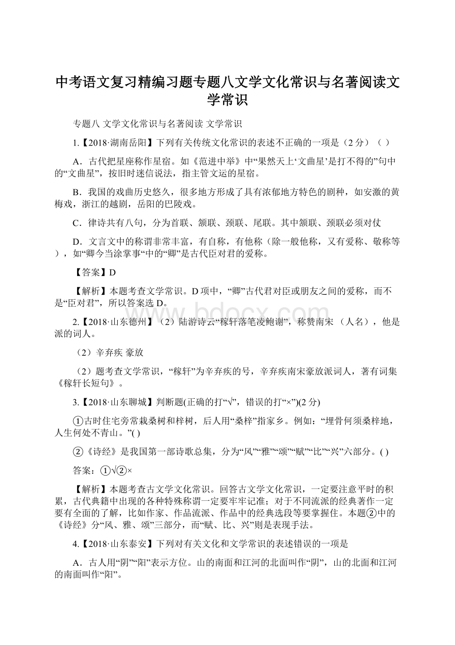 中考语文复习精编习题专题八文学文化常识与名著阅读文学常识.docx