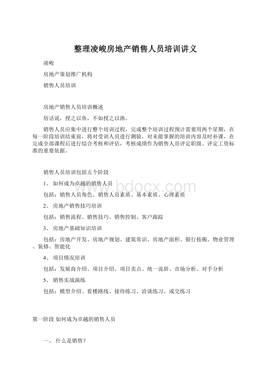 整理凌峻房地产销售人员培训讲义.docx_第1页