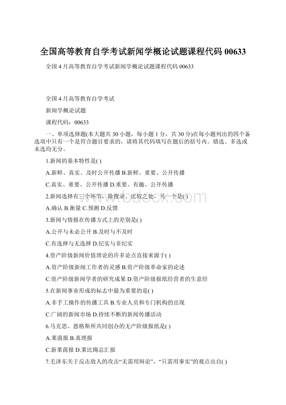 全国高等教育自学考试新闻学概论试题课程代码00633.docx_第1页