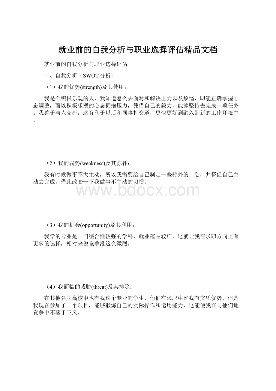 就业前的自我分析与职业选择评估精品文档.docx_第1页