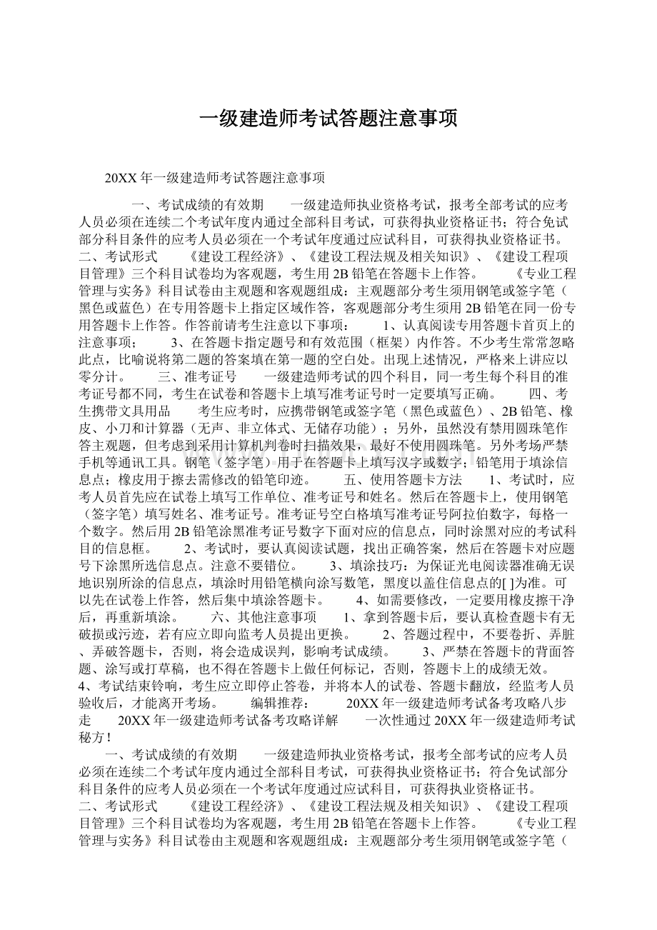 一级建造师考试答题注意事项.docx_第1页