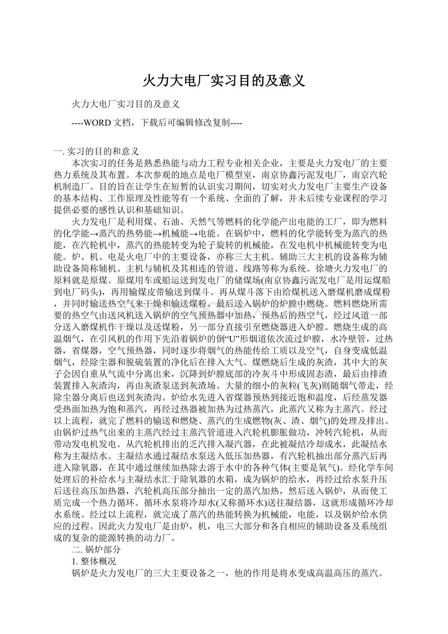 火力大电厂实习目的及意义.docx