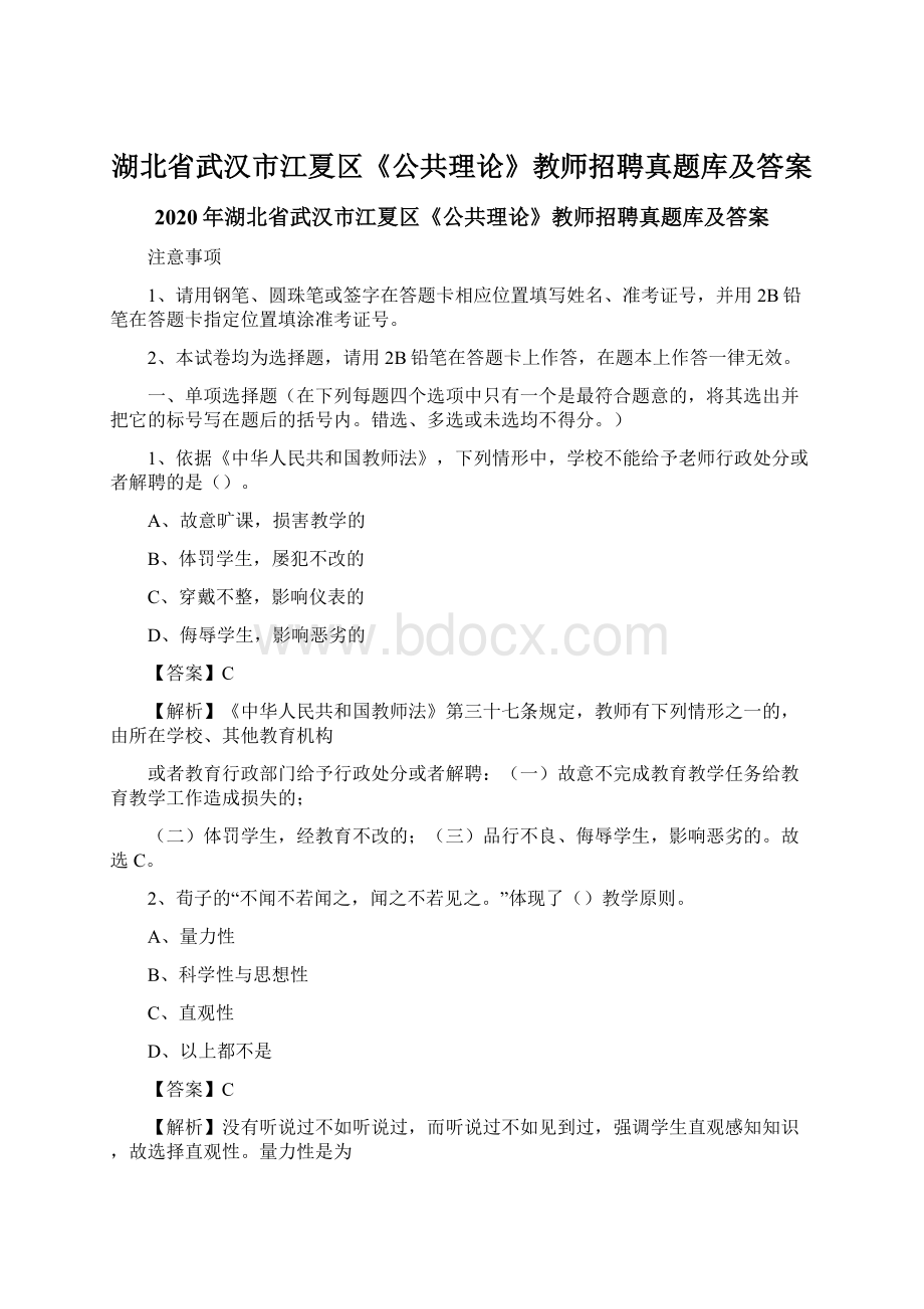 湖北省武汉市江夏区《公共理论》教师招聘真题库及答案.docx_第1页