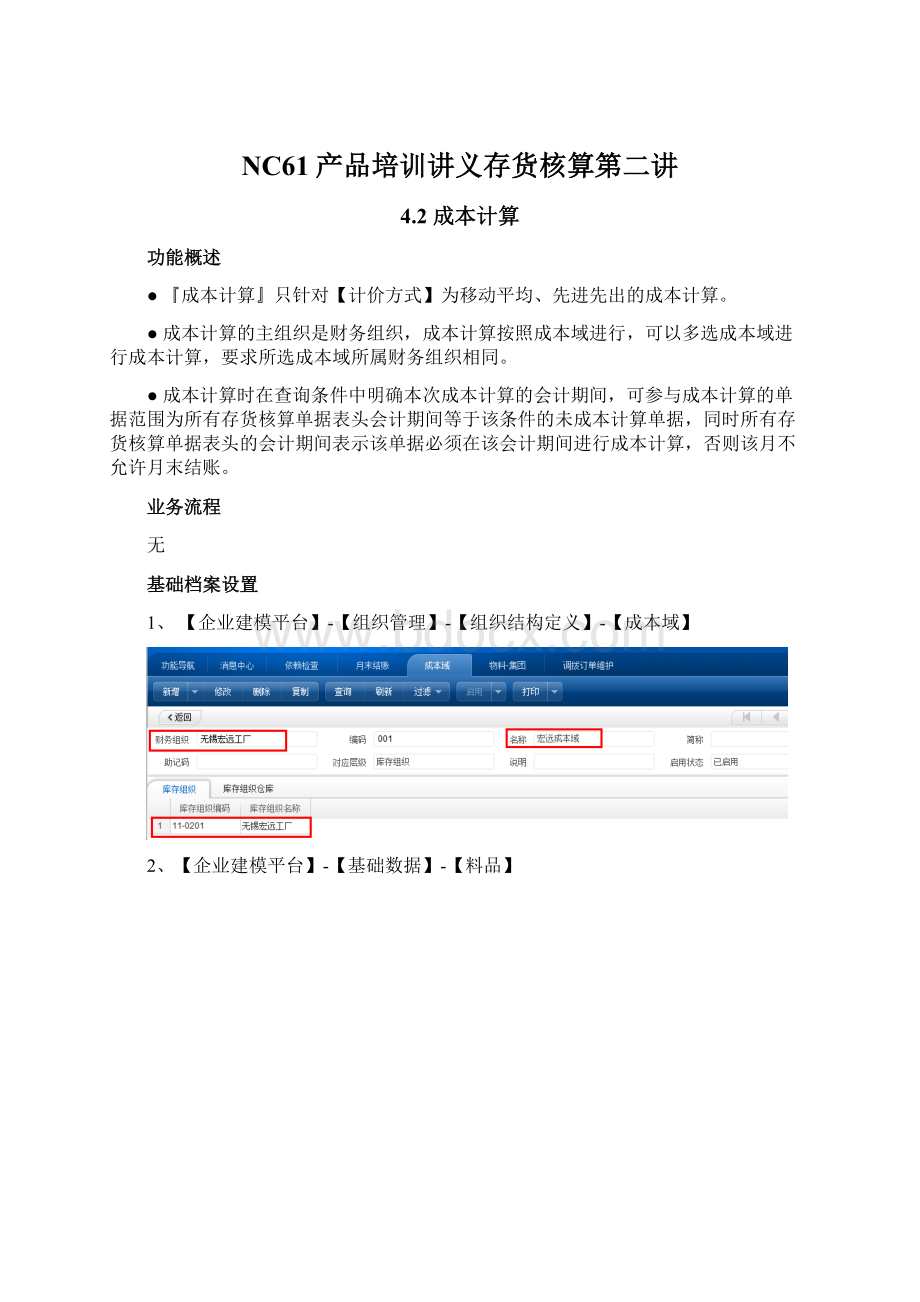 NC61产品培训讲义存货核算第二讲.docx_第1页