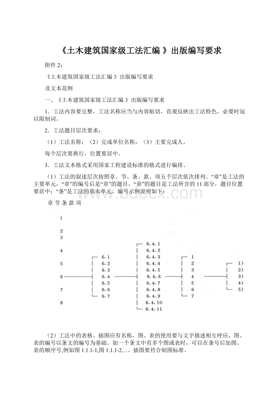 《土木建筑国家级工法汇编 》出版编写要求.docx_第1页