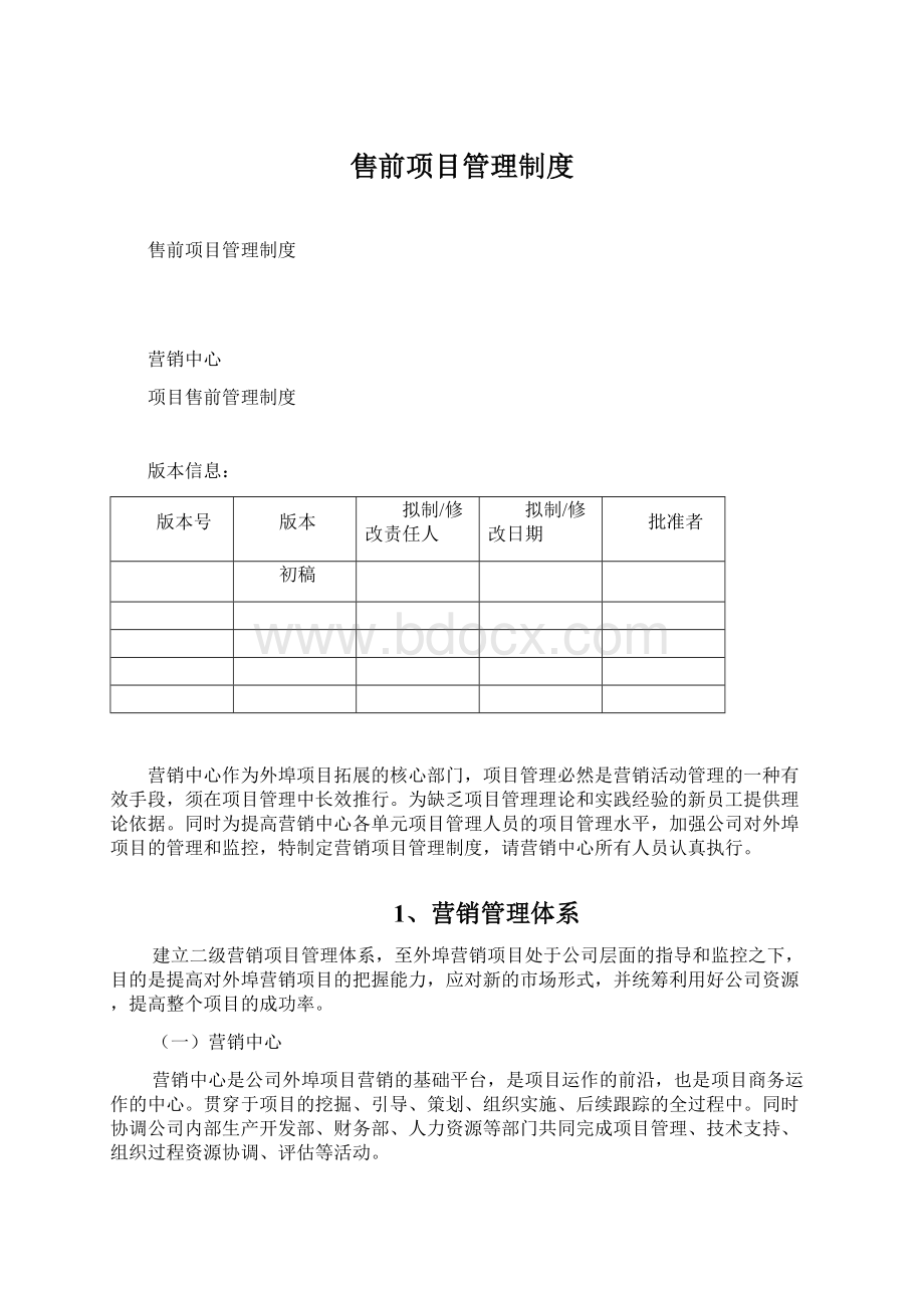 售前项目管理制度.docx