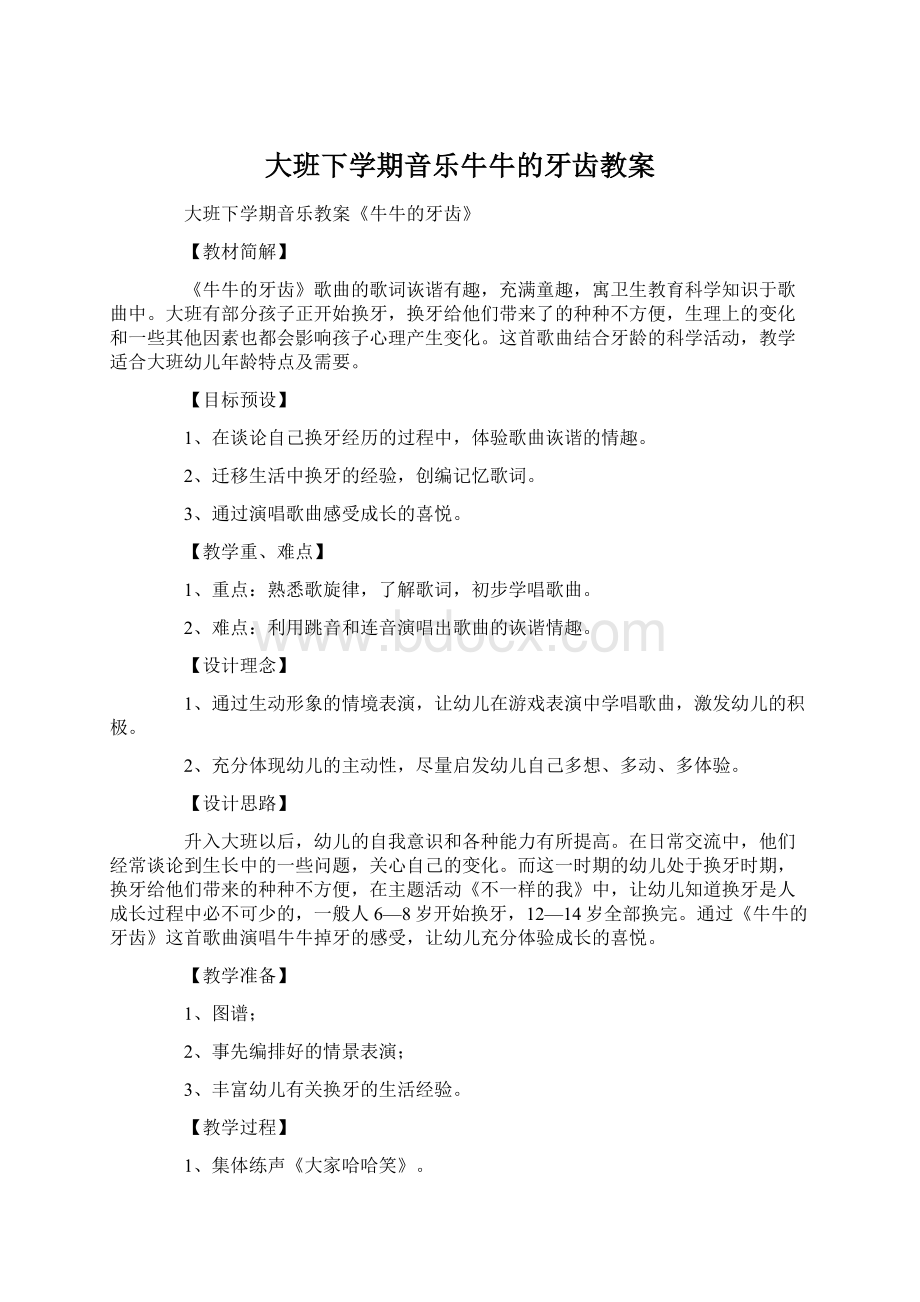 大班下学期音乐牛牛的牙齿教案.docx_第1页