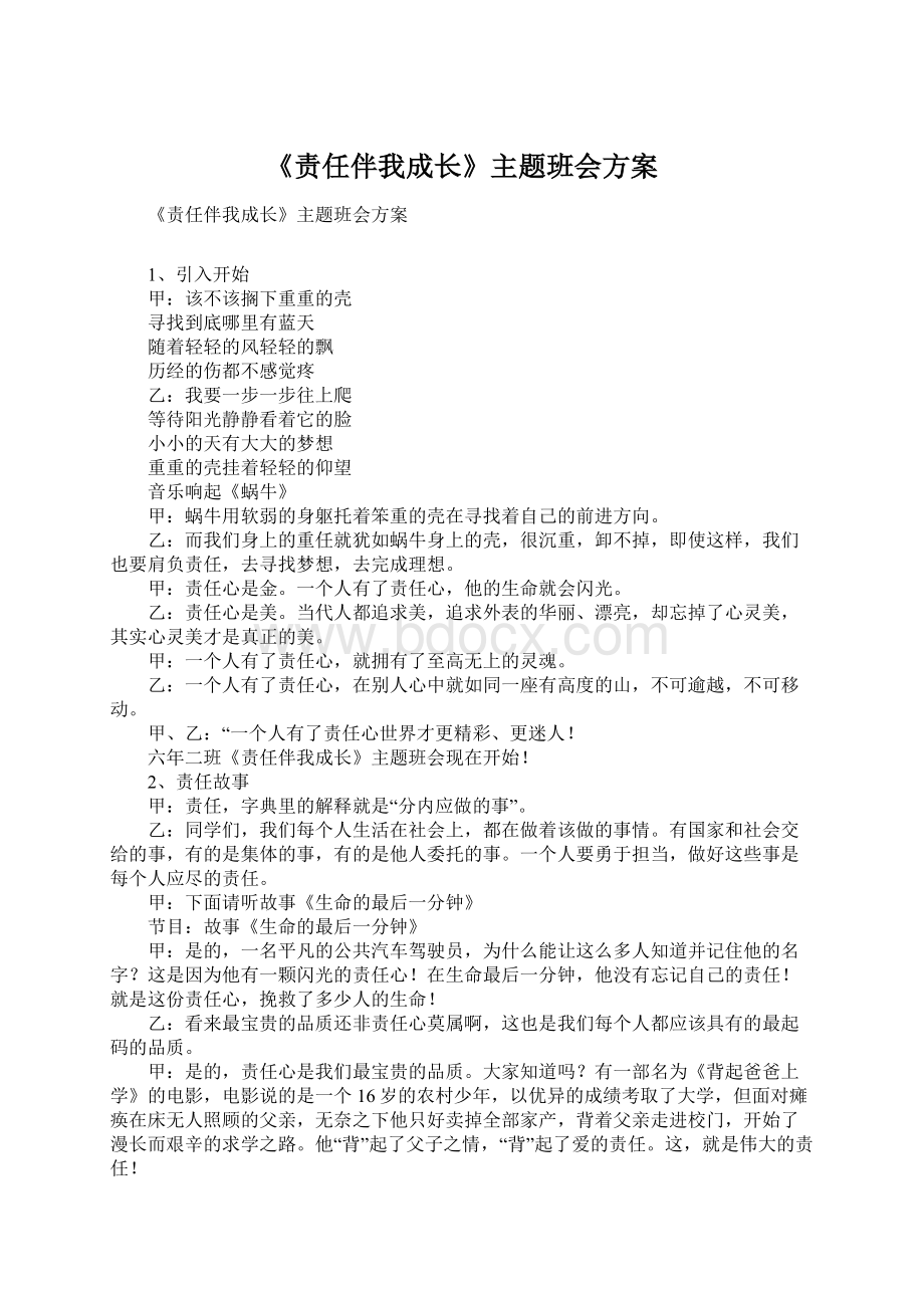 《责任伴我成长》主题班会方案.docx_第1页