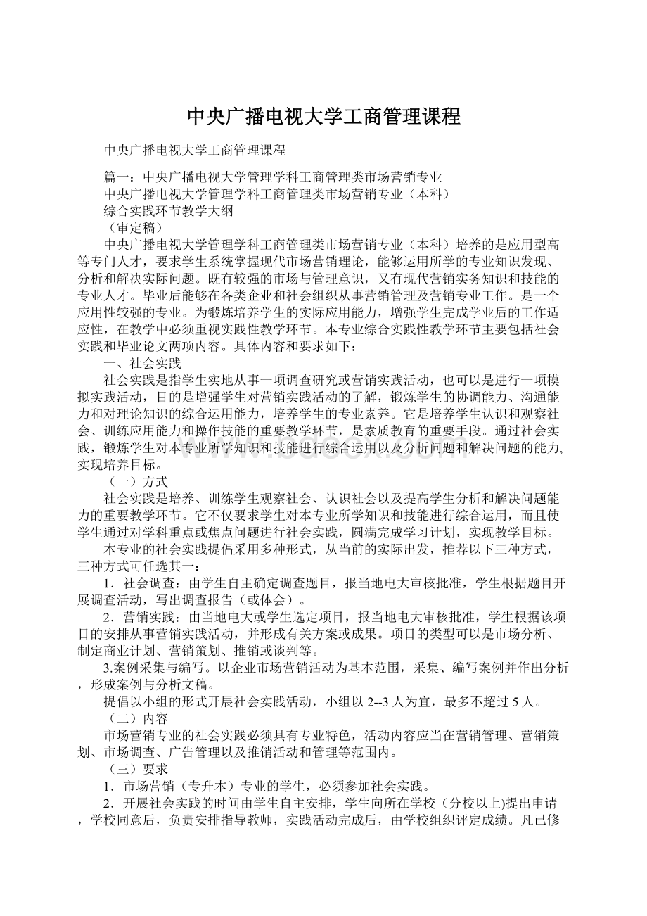 中央广播电视大学工商管理课程.docx