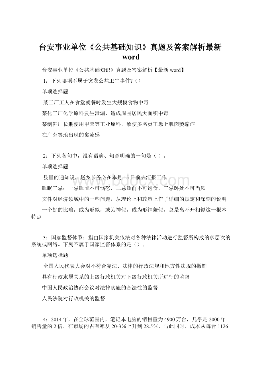 台安事业单位《公共基础知识》真题及答案解析最新word.docx_第1页