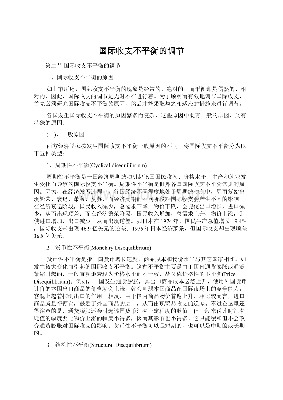 国际收支不平衡的调节.docx_第1页