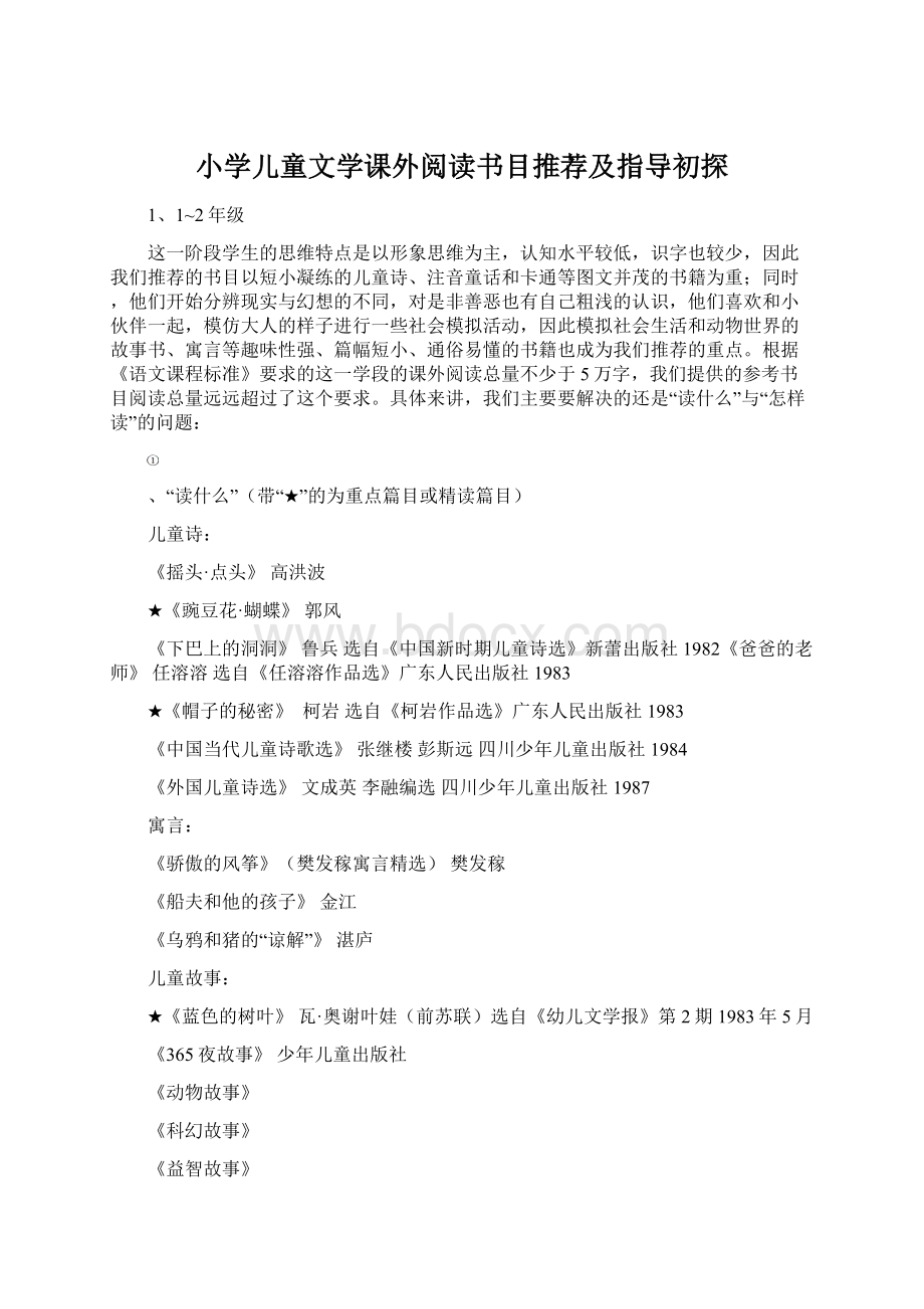 小学儿童文学课外阅读书目推荐及指导初探.docx_第1页