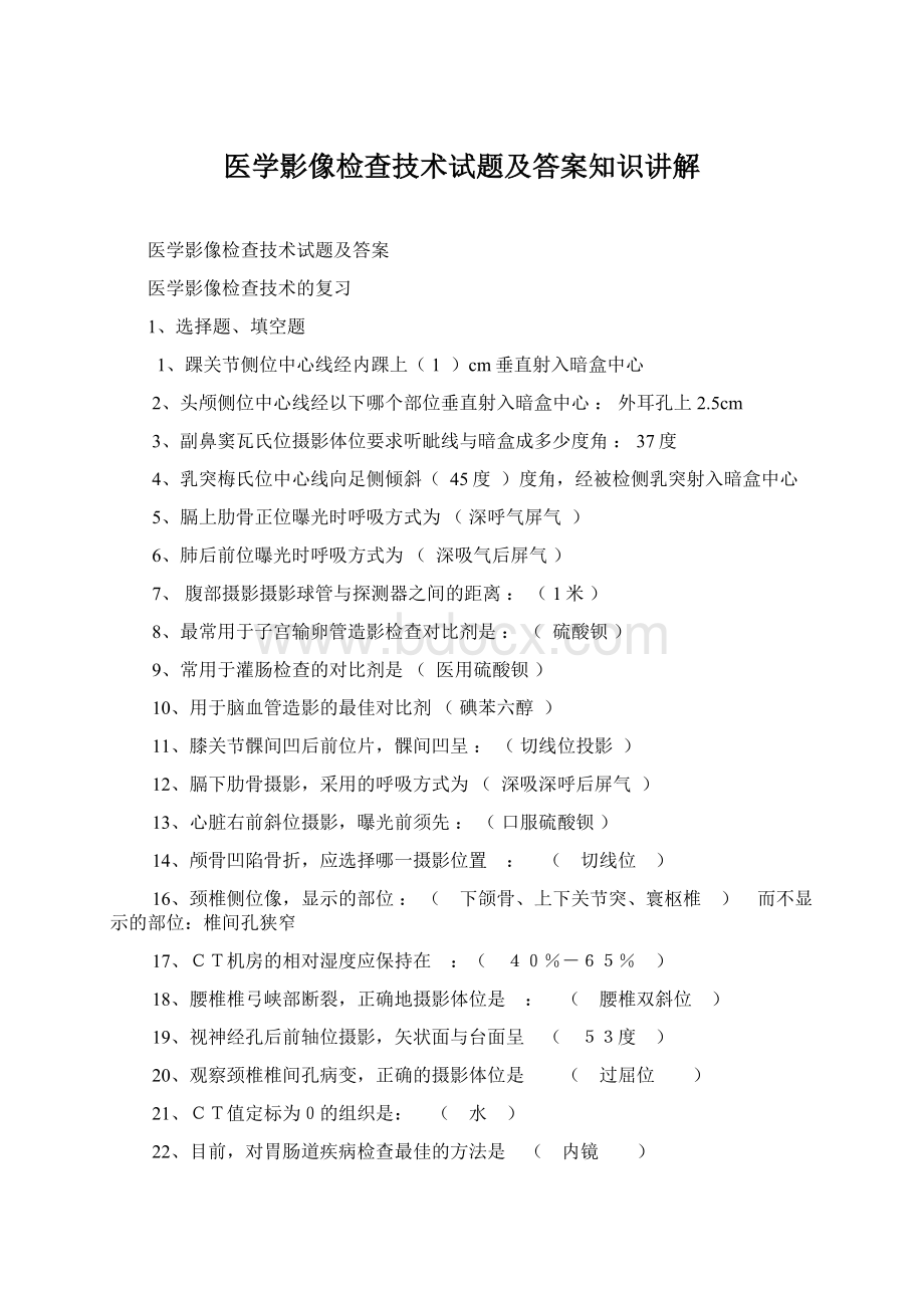 医学影像检查技术试题及答案知识讲解.docx