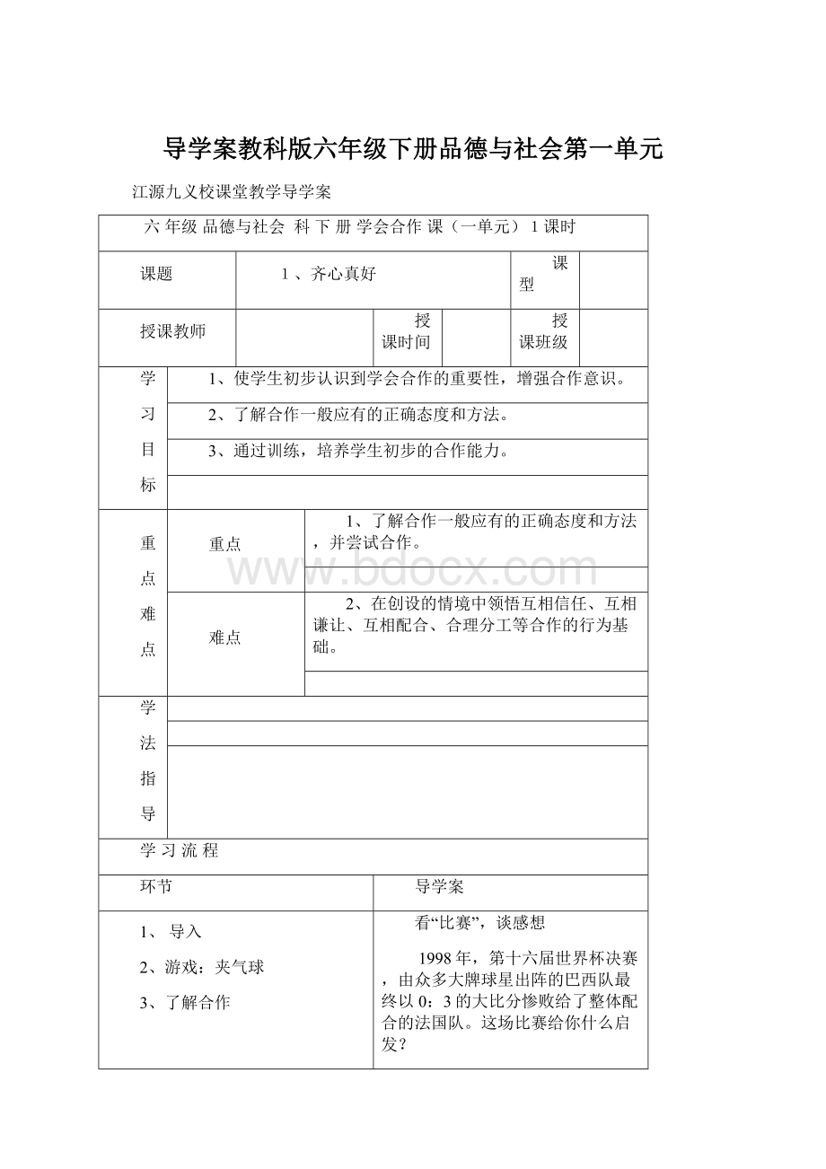 导学案教科版六年级下册品德与社会第一单元.docx_第1页