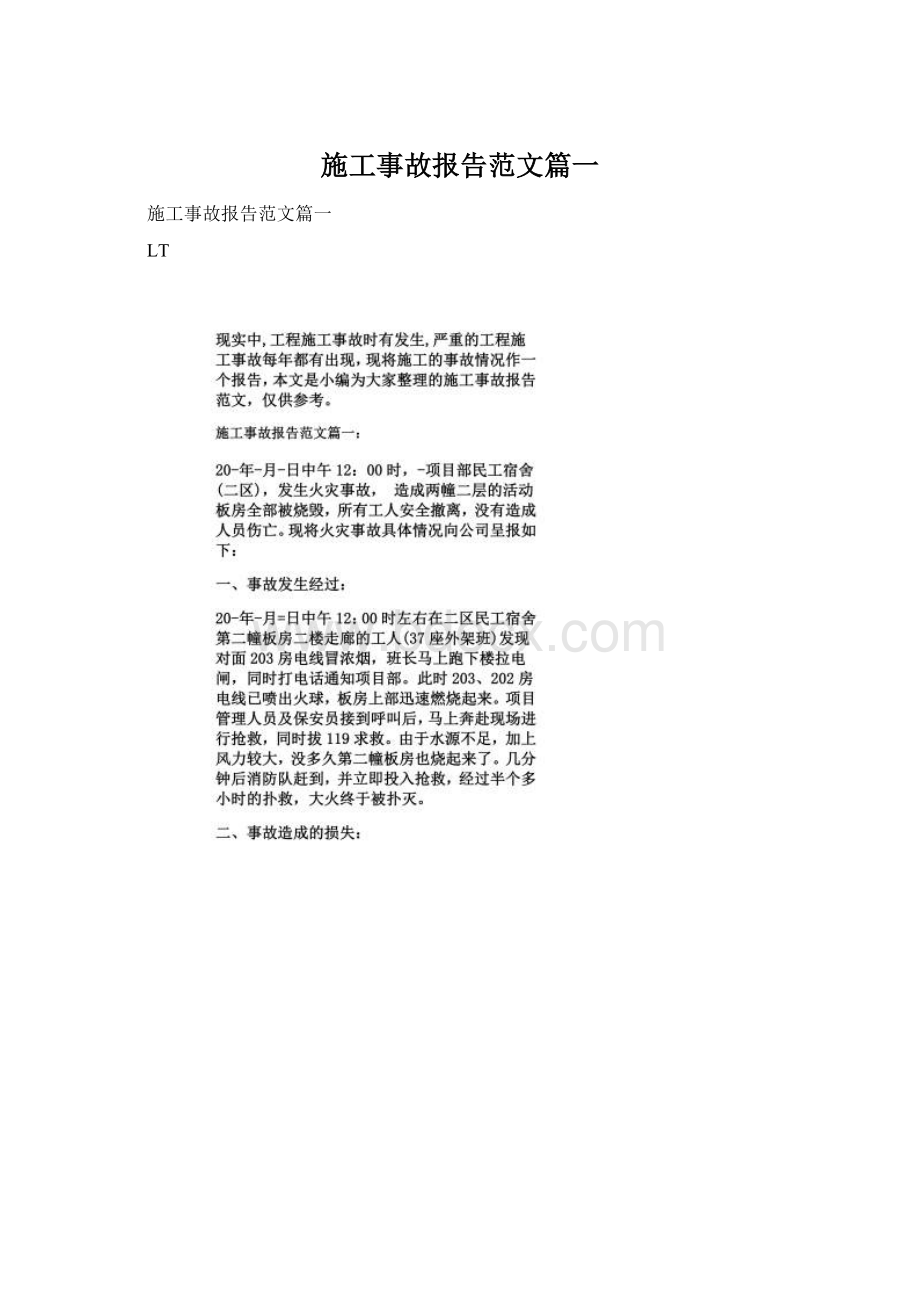 施工事故报告范文篇一.docx_第1页