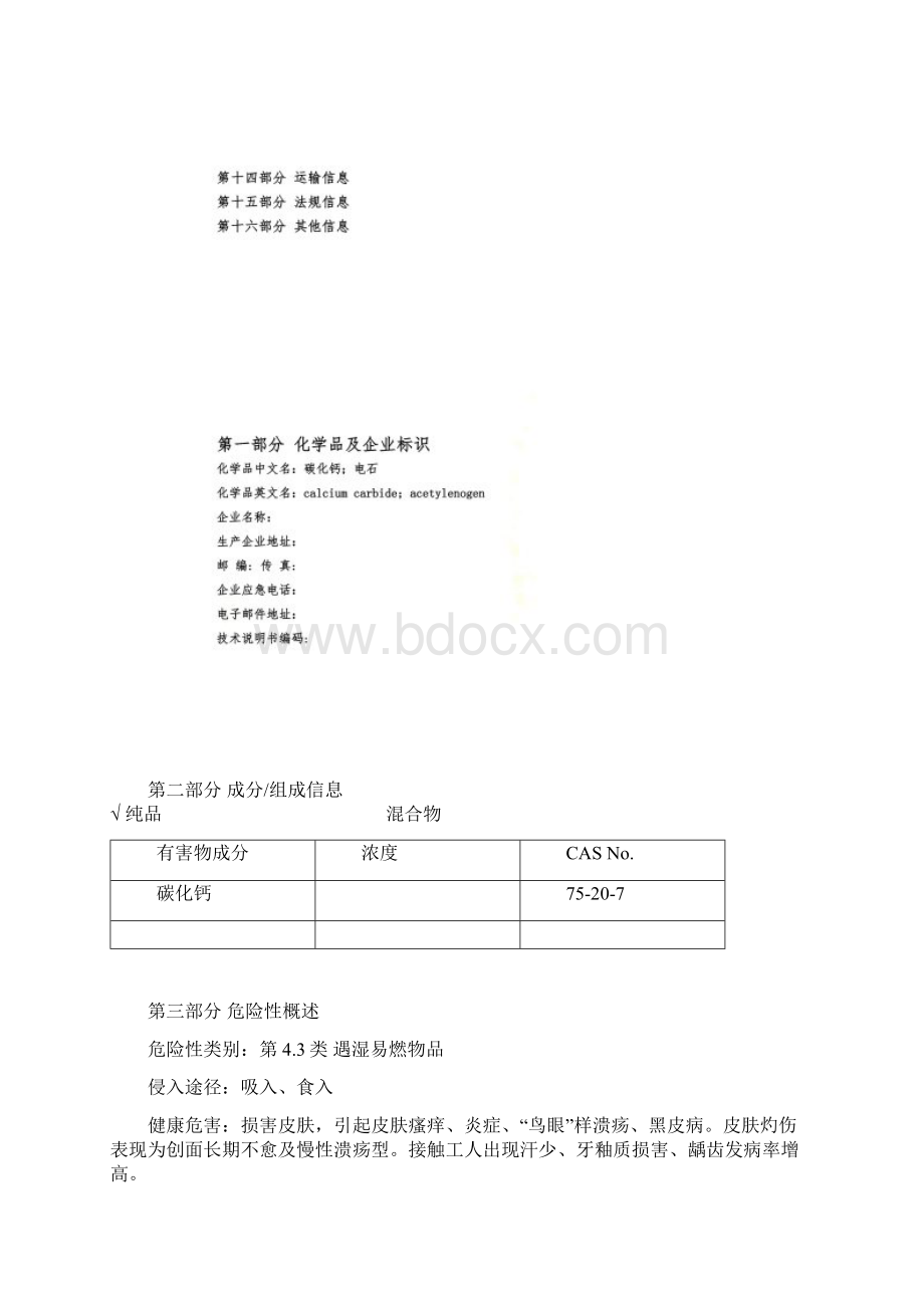 电石碳化钙安全技术说明书.docx_第3页