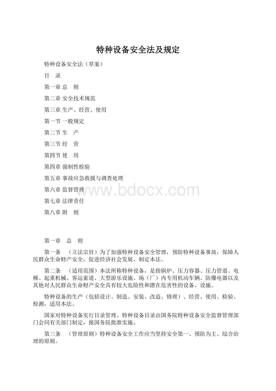 特种设备安全法及规定.docx_第1页